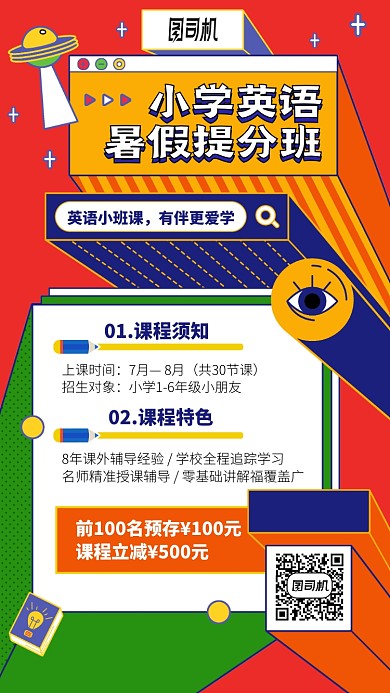 小学英语暑假提分班手机海报