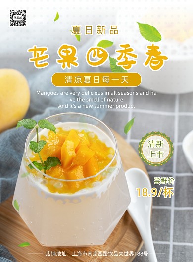 清凉夏日冷饮饮品果汁甜点芒果海报
