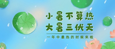 小暑传统节气中国风公众号首图
