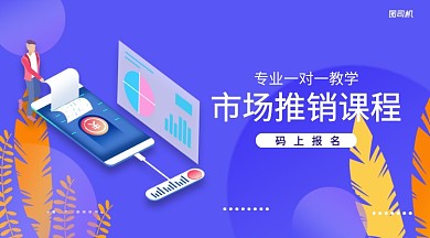 市场推销课程横版手机海报