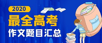 蓝色插画高考作文题目汇总公众号首图