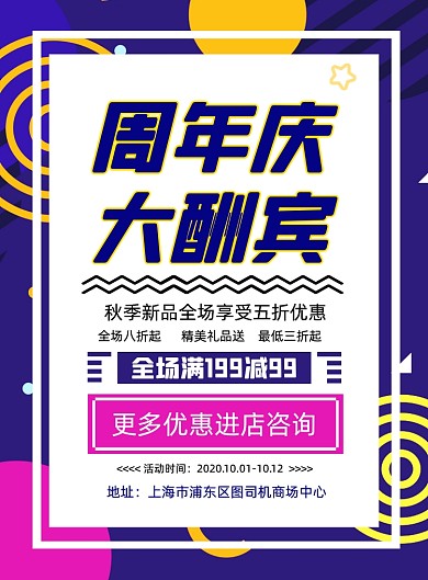 周年庆秋季促销紫色优惠打折印刷海报