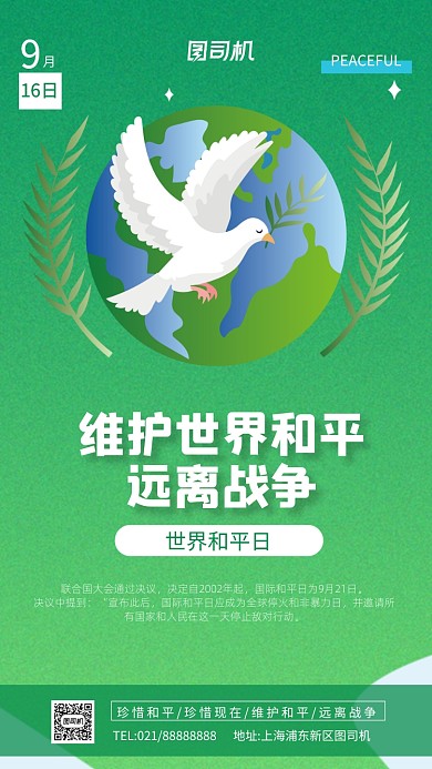世界和平日宣传手机海报