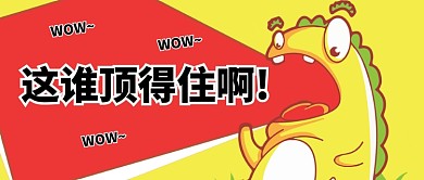 活动福利促销吃惊卡通公众号首图