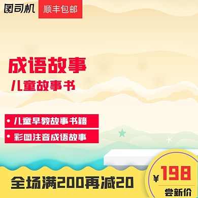 儿童卡通读物图书主图