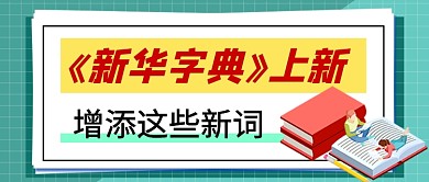 新华字典新版首发热点公众号首图