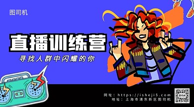 直播训练营手机海报
