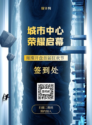 大气房地产开盘盛典签到处宣传海报