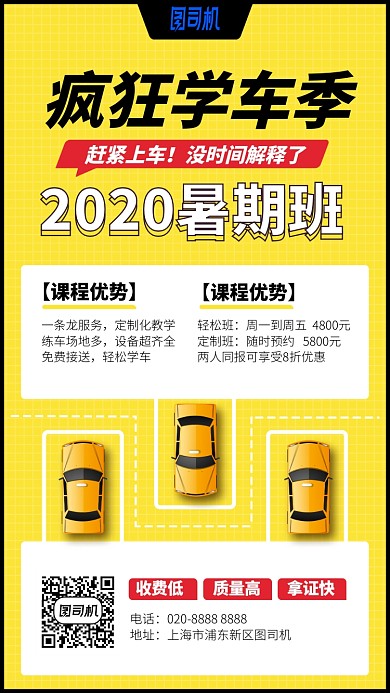 疯狂学车季手机海报