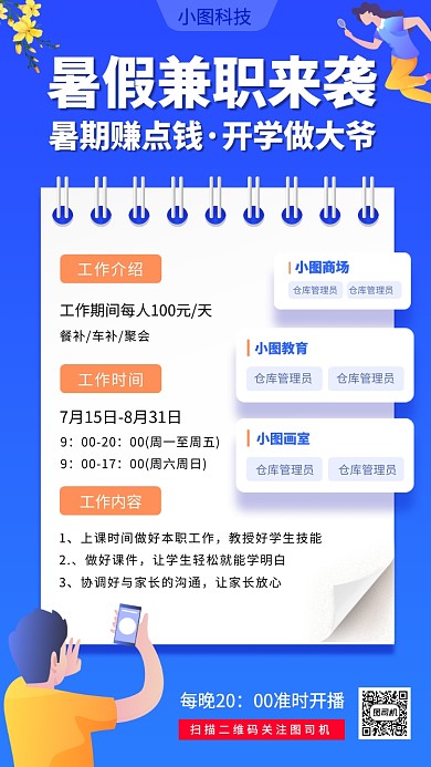 暑期兼职招募手机海报