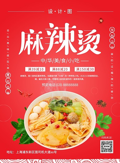 红色简约大气麻辣烫促销海报