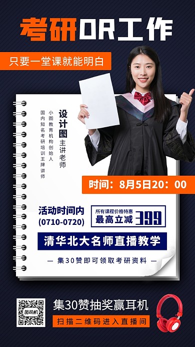 考研公开课手机海报