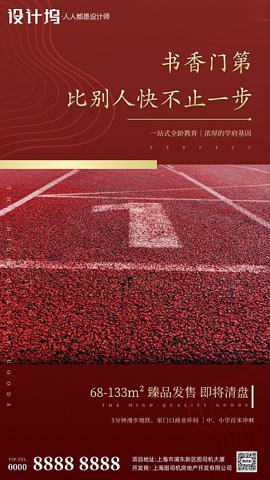 学校旁房地产销售手机海报