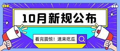 10月新规公布公众号首图
