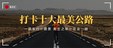 打卡最美公路美景推荐公众号首图