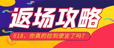 618返场攻略时尚新媒体配图