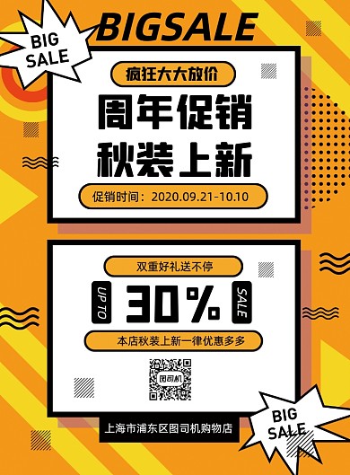 周年庆秋季促销黄色优惠打折印刷海报