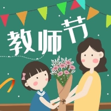 感恩教师节卡通插画公众号次图