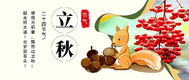 立秋节气秋季果实公众号首图