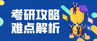 考研攻略手绘卡通公众号首图