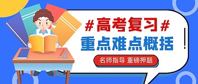 高考复习备考卡通插画公众号首图
