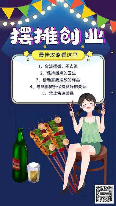 地摊经济摆摊攻略手机海报