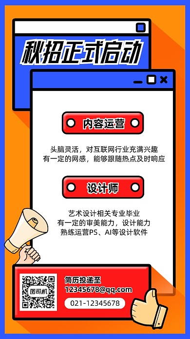 互联网秋季招聘创意卡通手机海报