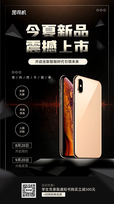 数码手机新品上市宣传海报
