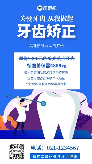 全国爱牙日医疗宣传手机海报
