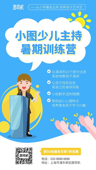 少儿主持手机海报