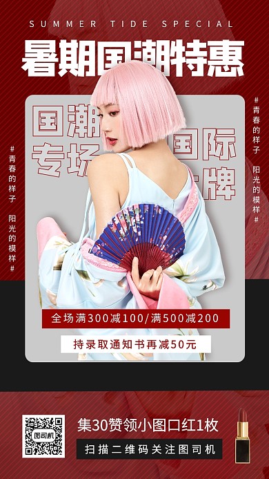 暑期女装促销手机海报