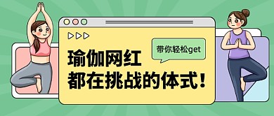 瑜伽体式教程创意卡通公众号首图