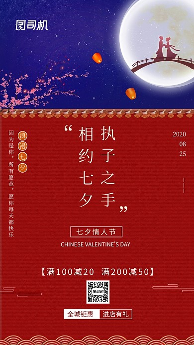 七夕情人节促销中国风手机海报