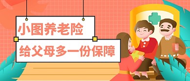 老年人养老保险公众号首图