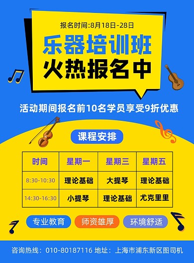 乐器培训班招生宣传海报