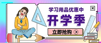开学季学生用品优惠卡通手绘公众号首图