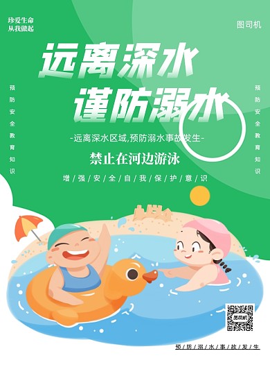 远离深水防治溺水宣传印刷海报