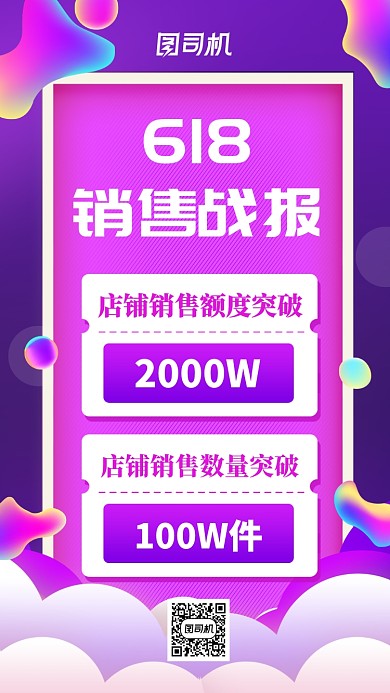 618业绩战报流体渐变手机海报