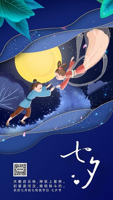 7月初7七夕节唯美插画手机海报