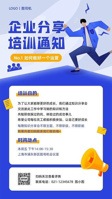 企业培训通知商务卡通手机海报