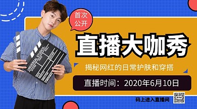 网红直播揭秘手机海报