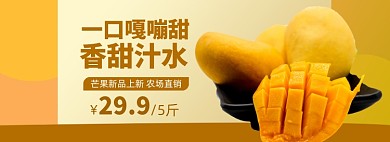水果生鲜上市芒果淘宝电商banner