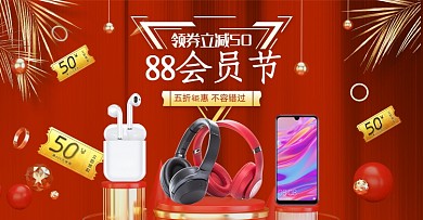 红色88会员节手机电脑耳机海报