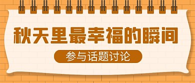 秋天话题讨论简约公众号首图