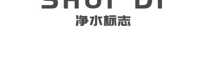 水滴净水器环保标志