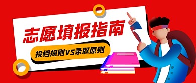 志愿填报指南红色卡通新媒体配图