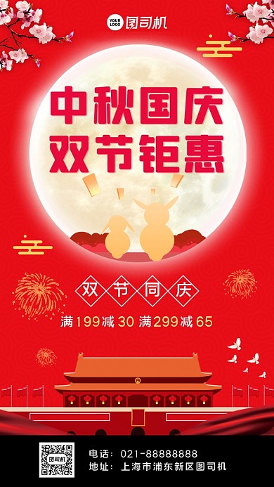 中秋国庆双节促销手机海报