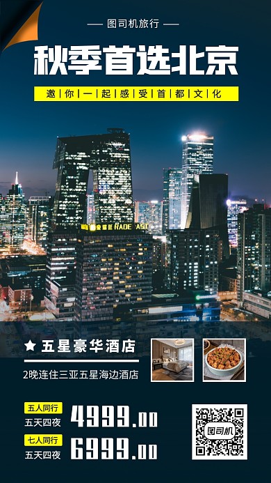 秋季旅行促销手机海报