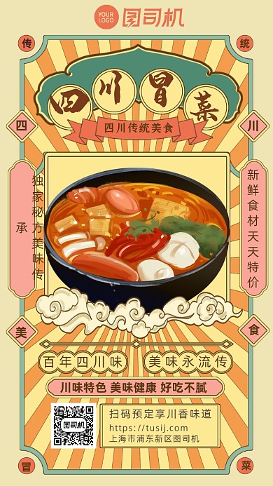 手绘复古插画传统美食四川冒菜手机海报