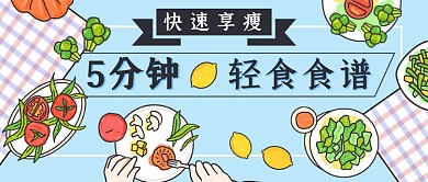 轻食食谱新媒体首图